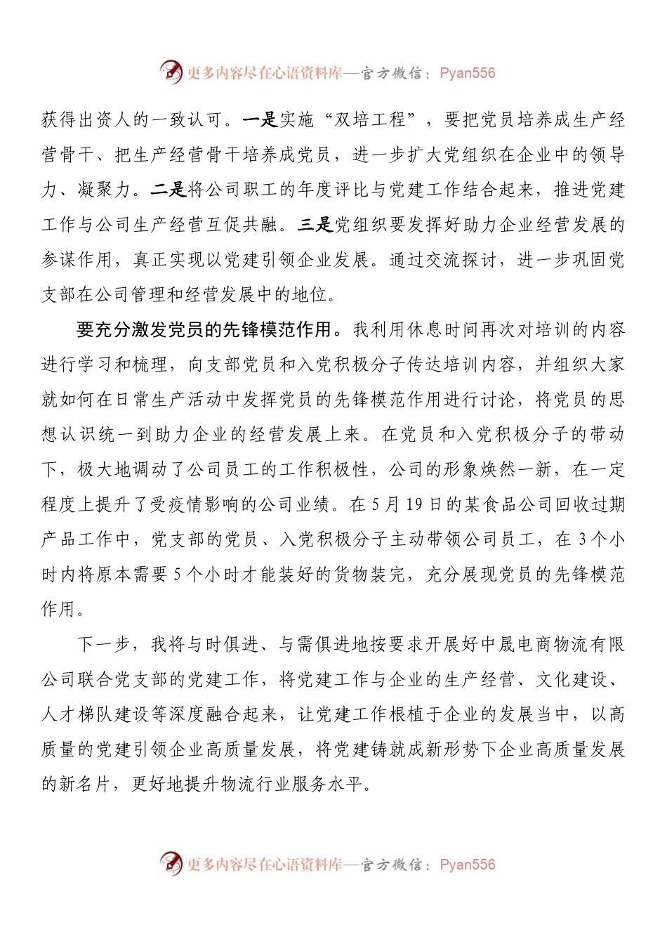 全省两新党组织书记示范培训班心得体会.docx_第2页