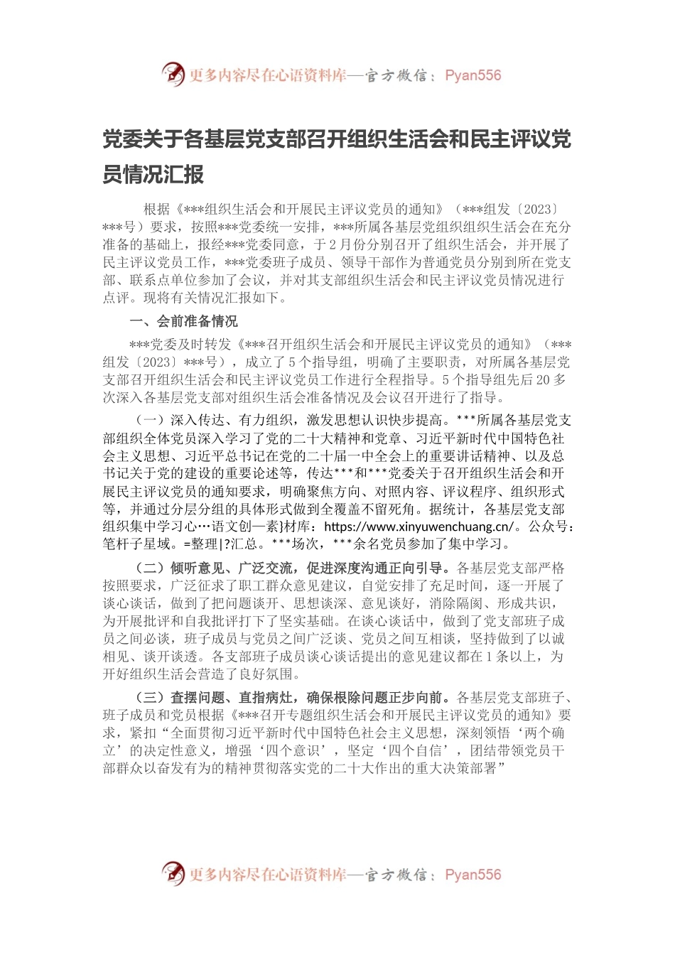 党委关于各基层党支部召开组织生活会和民主评议党员情况汇报.docx_第1页