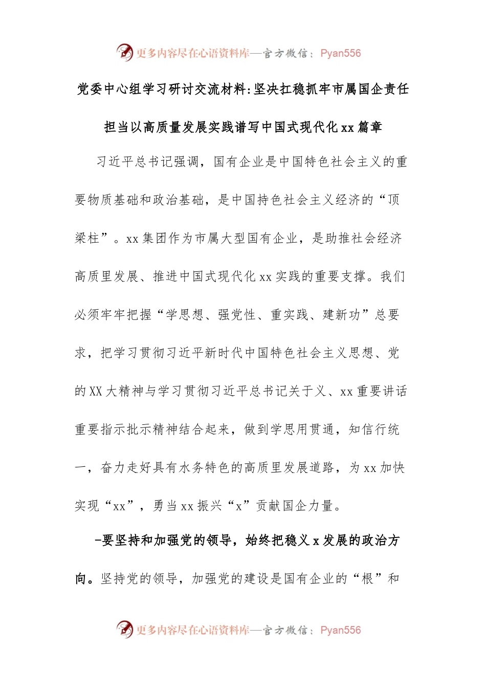 党委中心组学习研讨交流材料坚决扛稳抓牢市属国企责任.docx_第1页