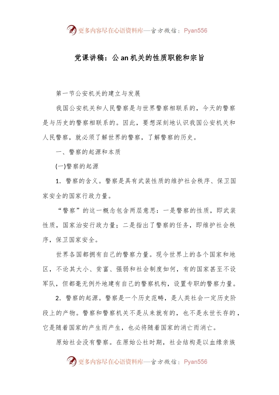 党课讲稿：公an机关的_性质职能和_宗旨.docx_第1页