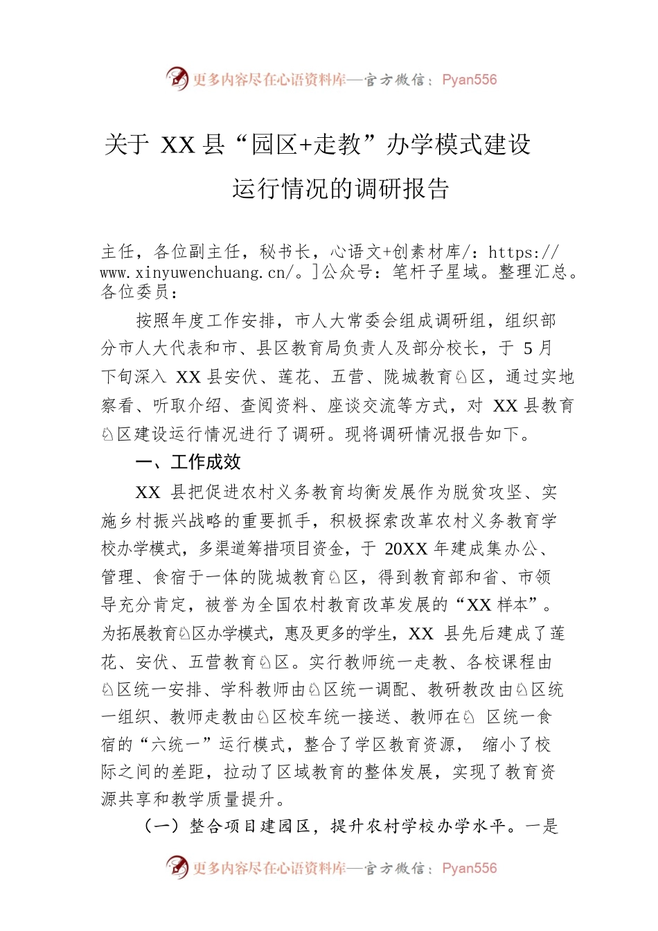 关于XX县“园区 走教”办学模式建设运行情况的调研报告（20220629）.docx_第1页