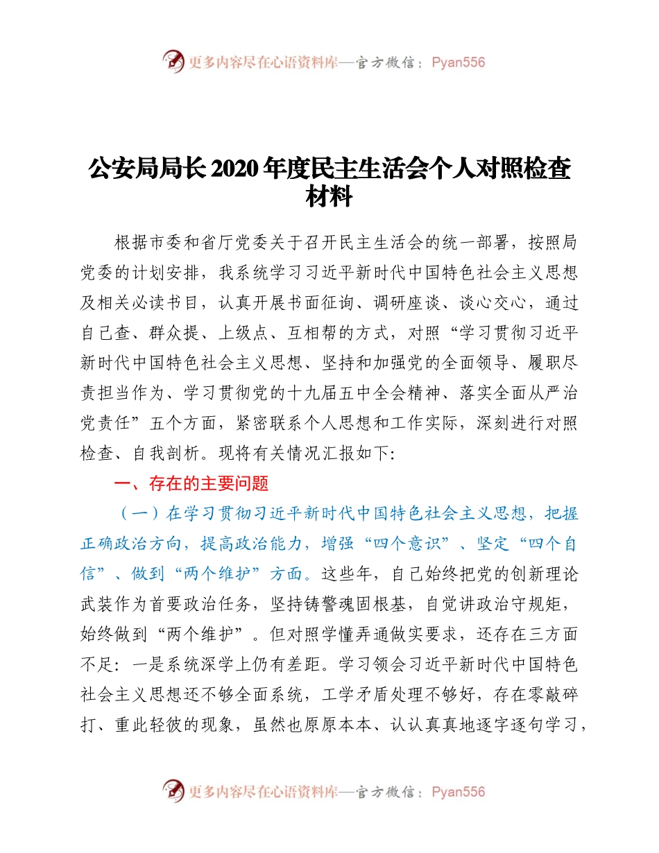 公安局局长2020年度民主生活会个人对照检查材料.docx_第1页