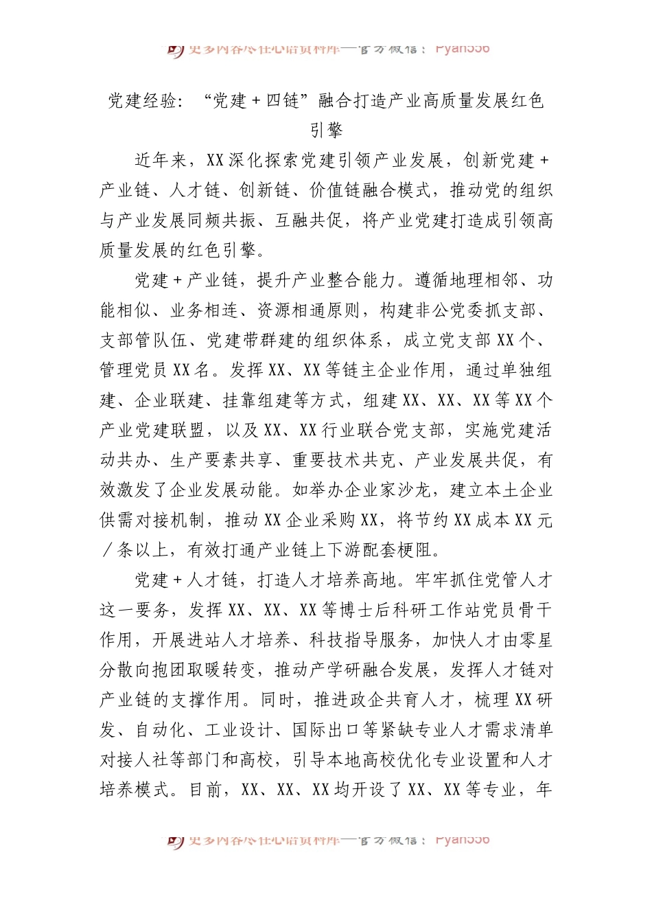 党建经验：“党建＋四链”融合打造产业高质量发展红色引擎.docx_第1页
