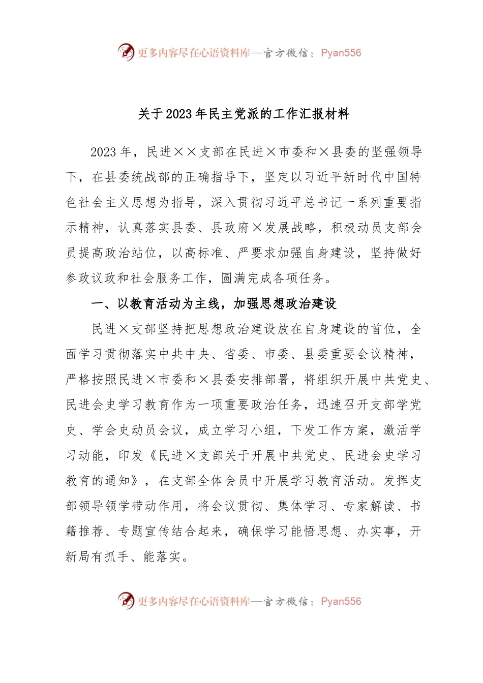 关于2023年民主党派的工作汇报材料.docx_第1页