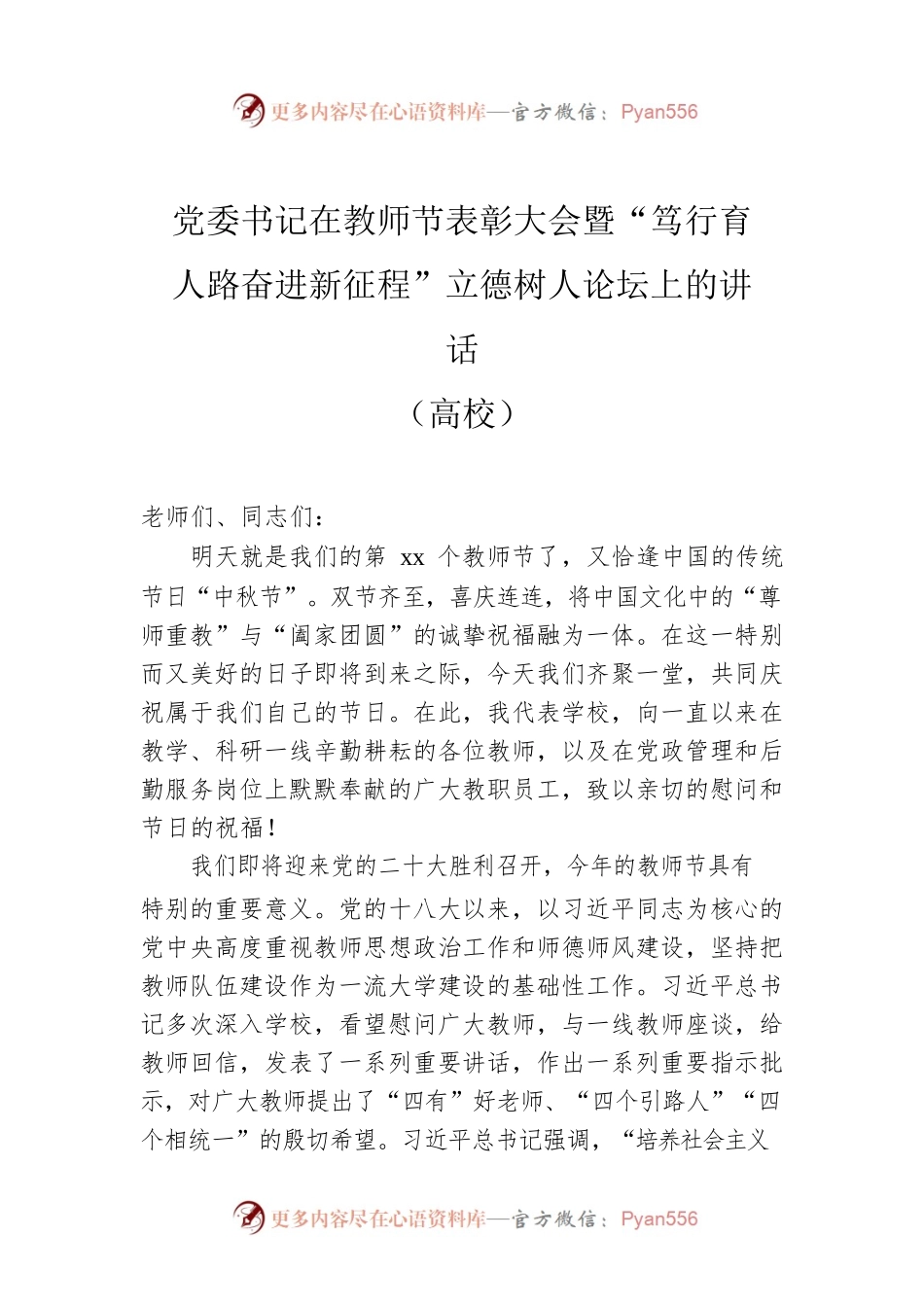 党委书记在教师节表彰大会暨“笃行育人路奋进新征程”立德树人论坛上的讲话（高校）.docx_第1页