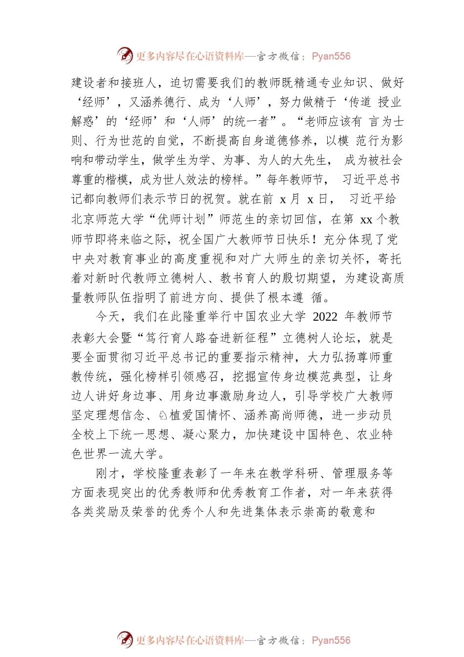 党委书记在教师节表彰大会暨“笃行育人路奋进新征程”立德树人论坛上的讲话（高校）.docx_第2页