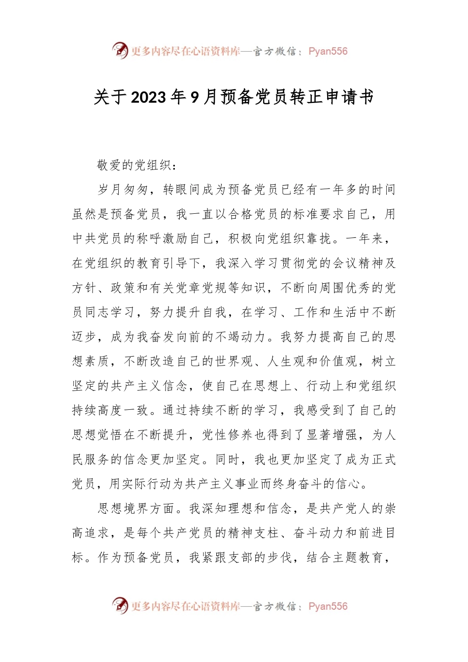 关于 2023年9月预备党员转正申请书.docx_第1页