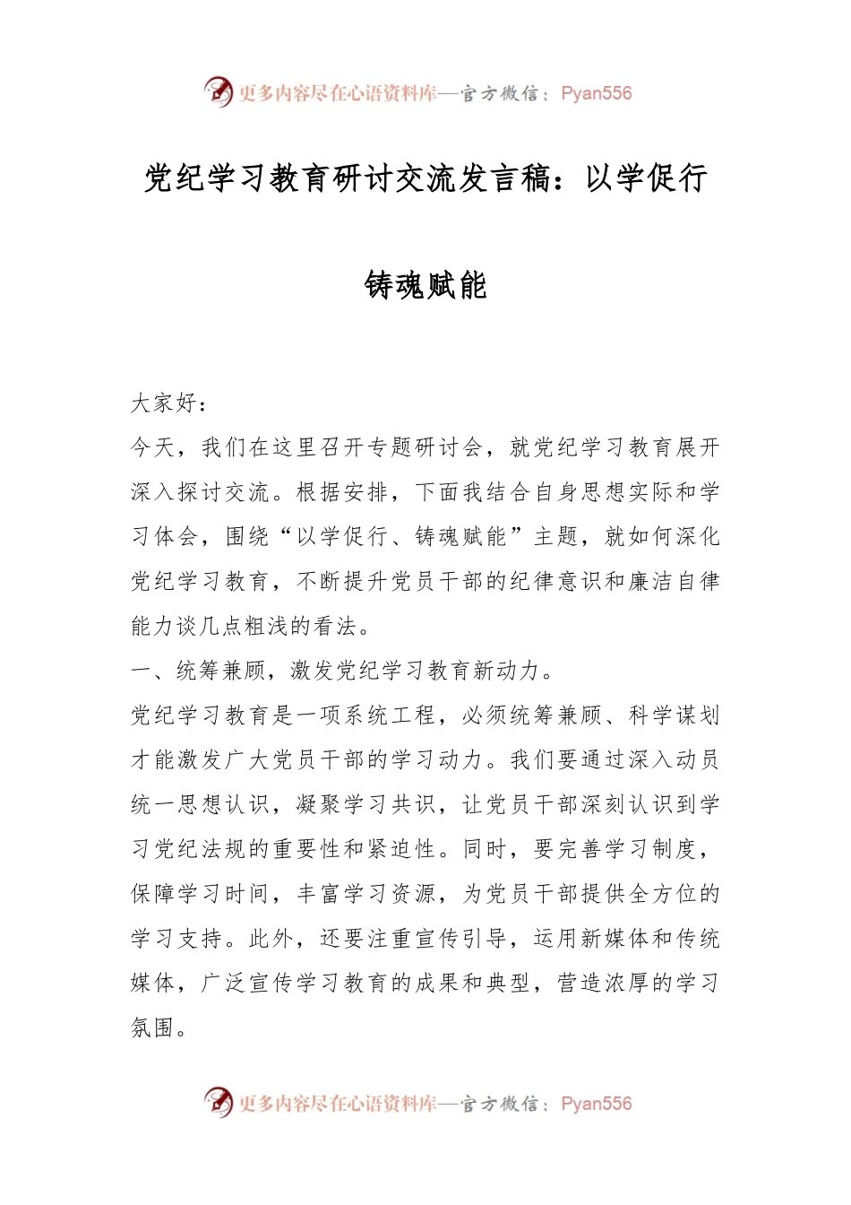 党纪学习教育研讨交流发言稿：以学促行铸魂赋能.docx_第1页