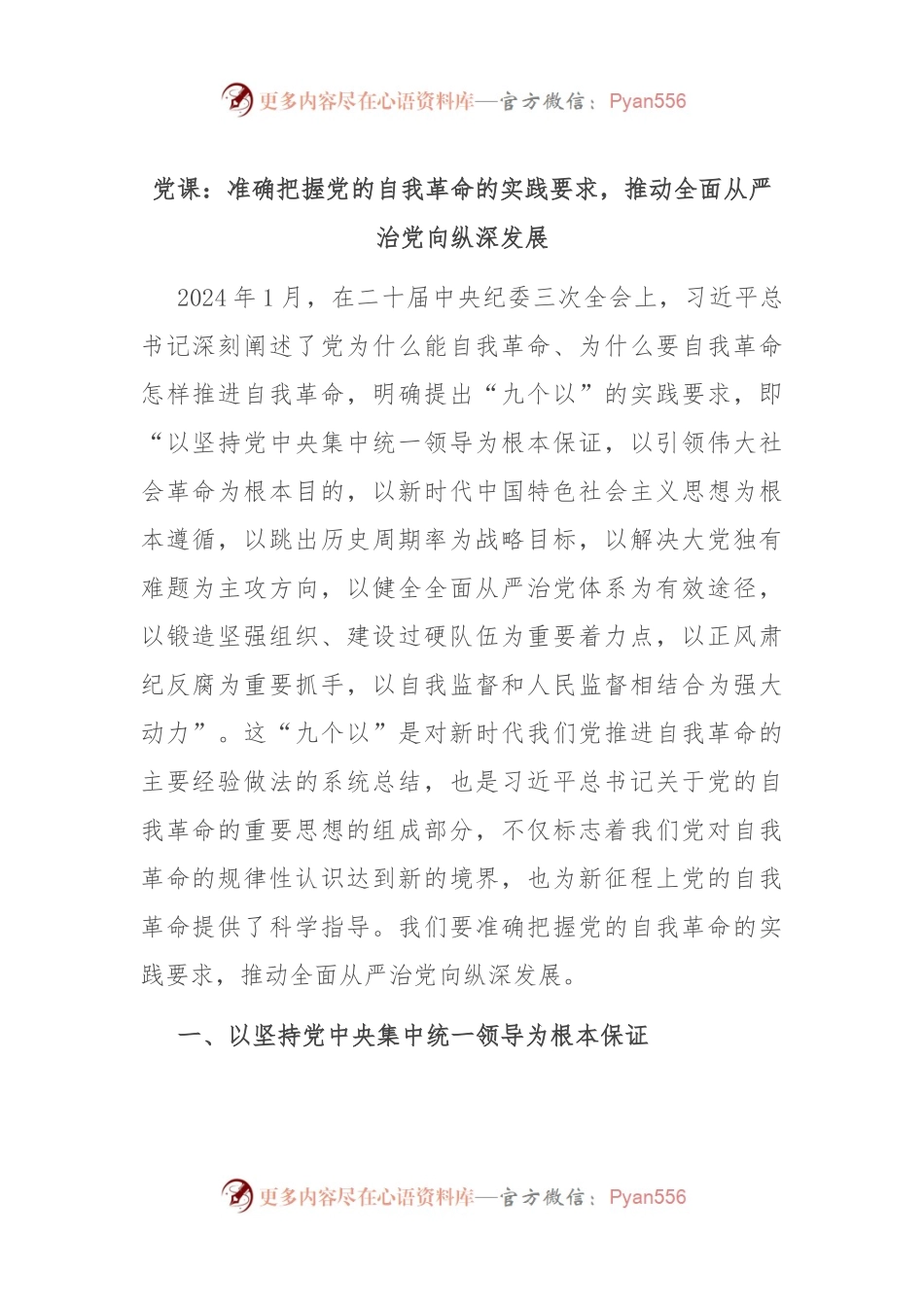 党课：准确把握党的自我革命的实践要求，推动全面从严治党向纵深发展.docx_第1页