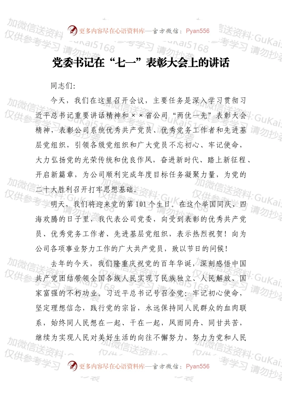 党委书记在“七一”表彰大会上的讲话.docx_第1页