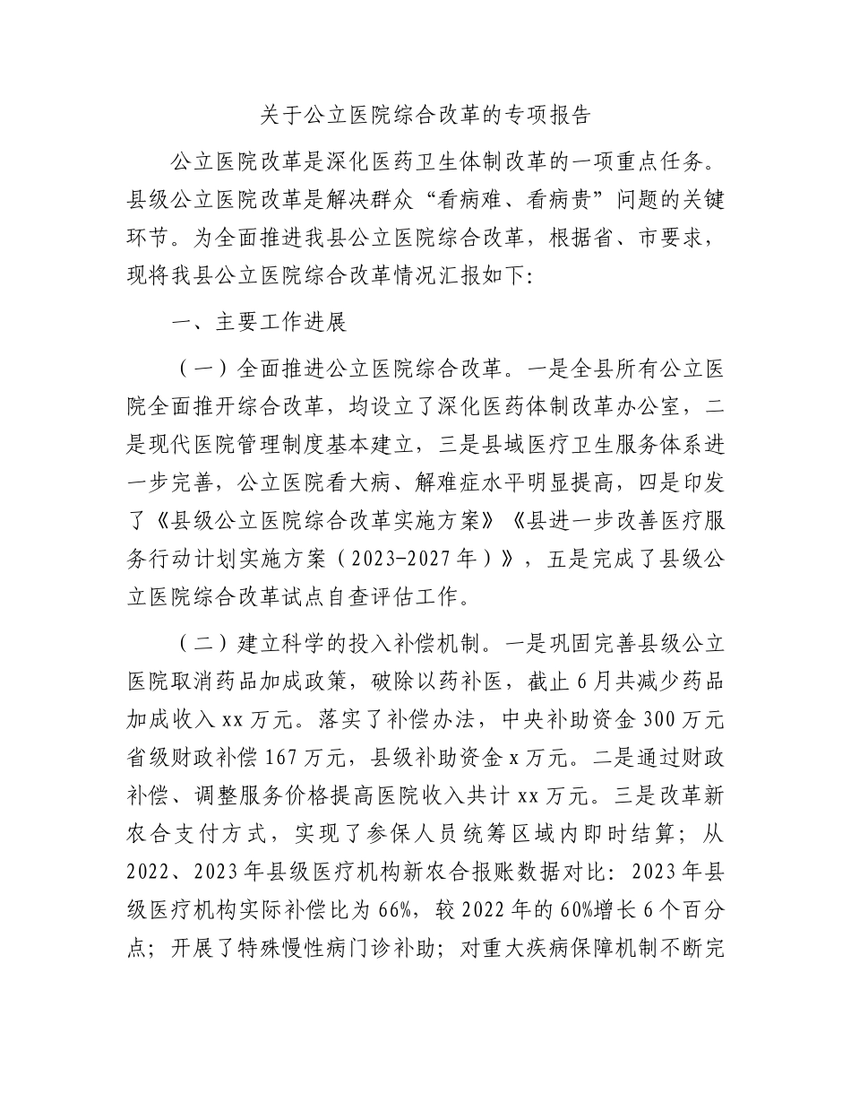公立医院综合改革专项报告（总结）.docx_第1页