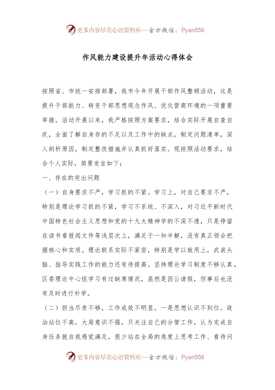 作风能力建设提升年活动心得体会.docx_第1页