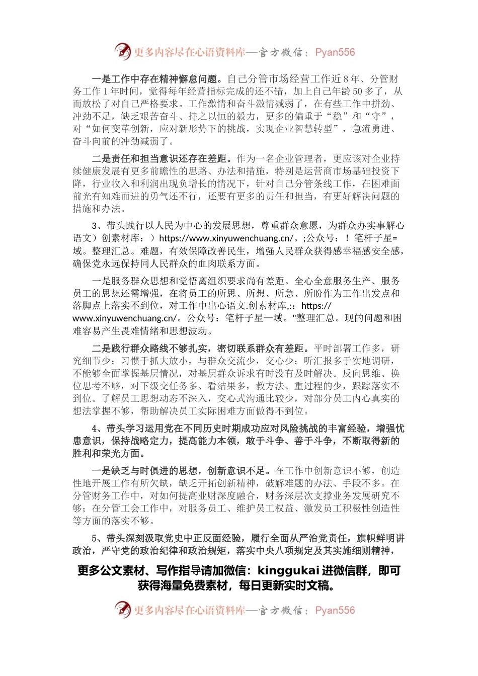 公司领导2021年党史学习教育专题民主生活会对照检查材料.docx_第2页