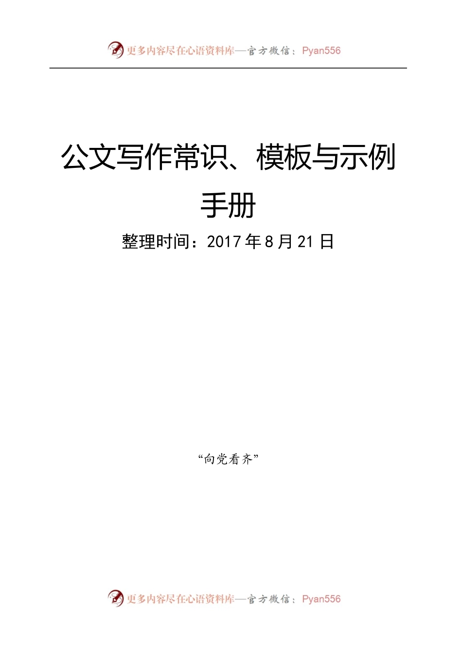 公文写作指南、模板、示例和常用词语.docx_第1页