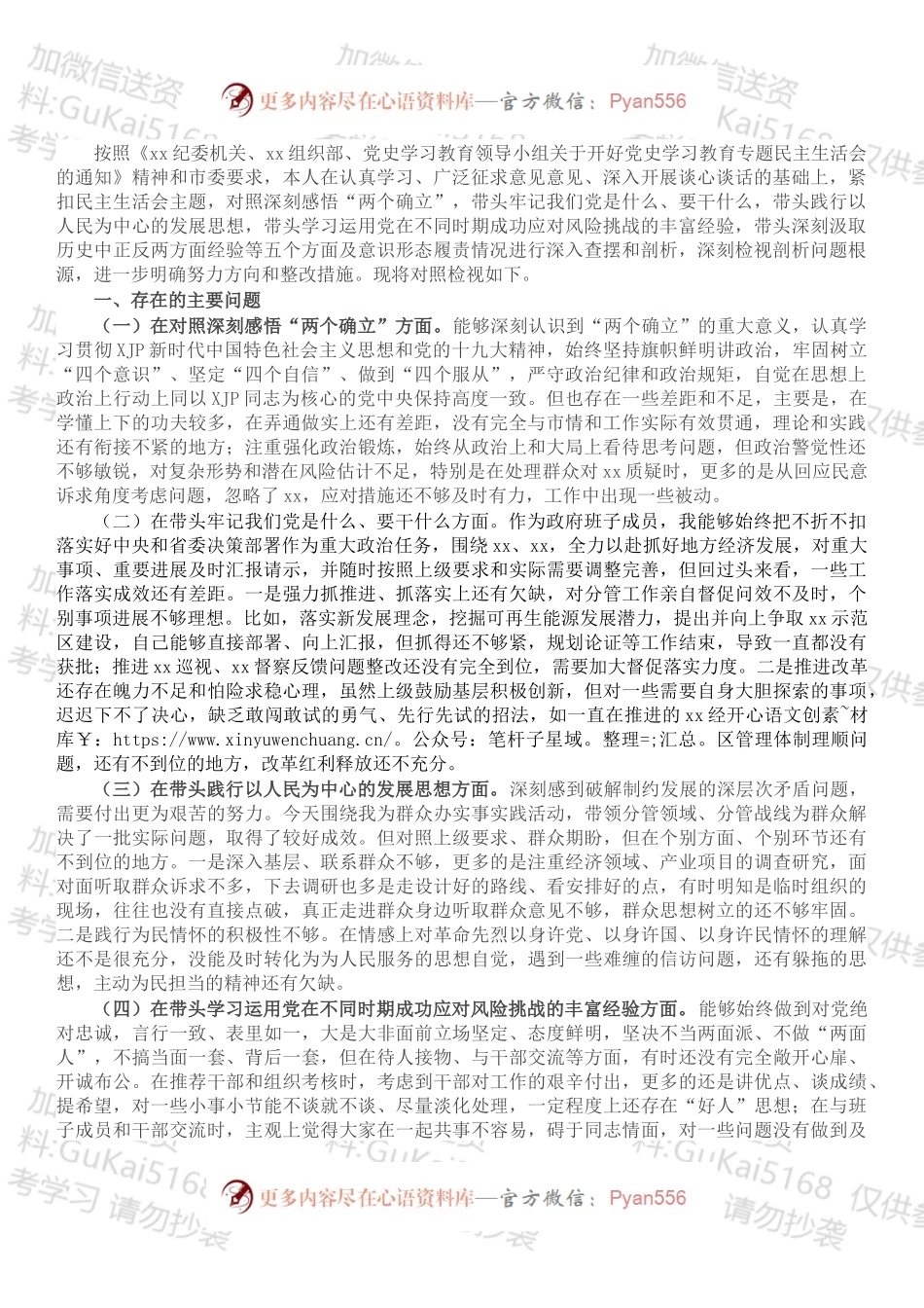 党史学习教育五个方面专题民主生活会对照检查材料.docx_第1页