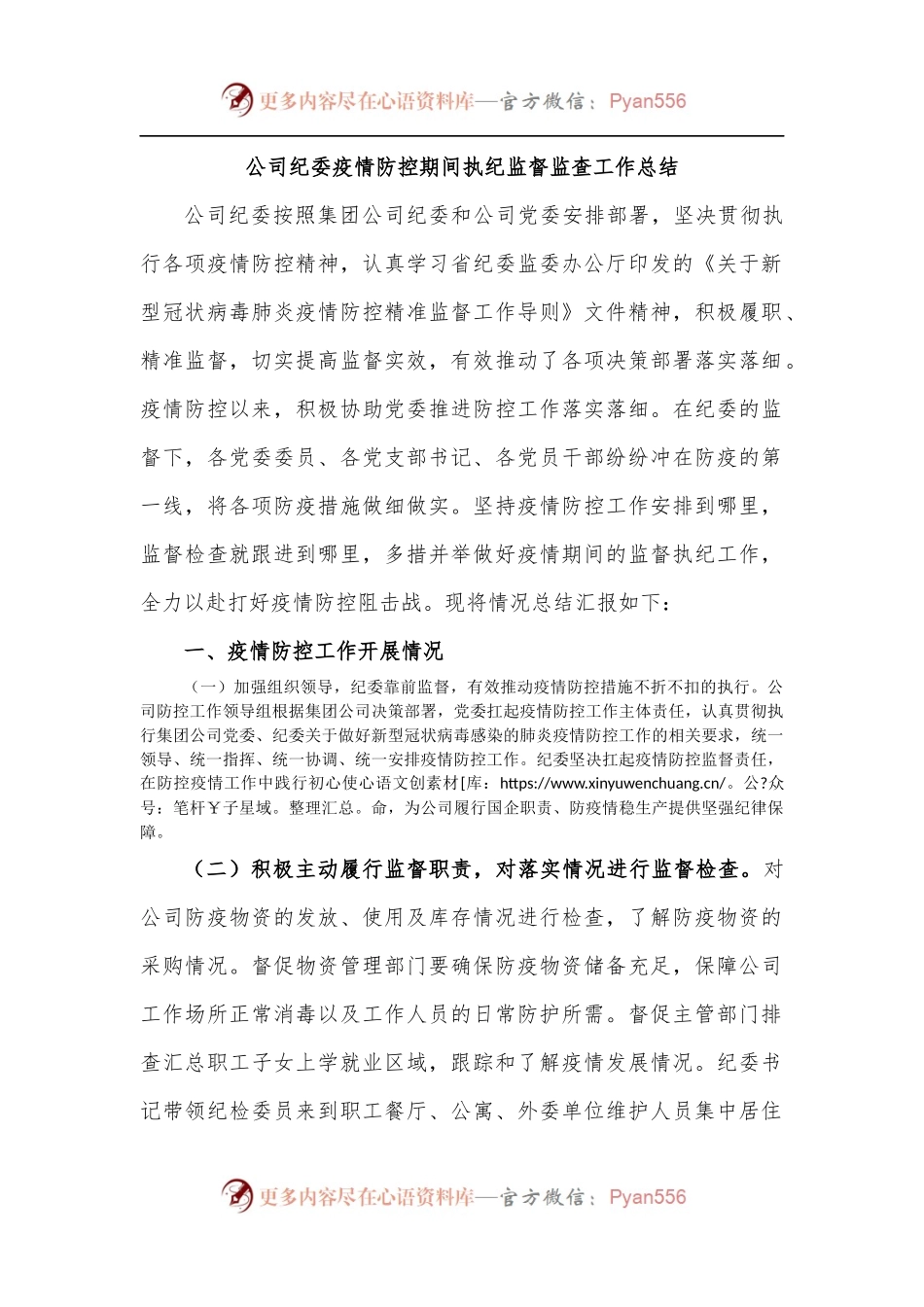 公司纪委疫情防控期间执纪监督监查工作总结[1].docx_第1页