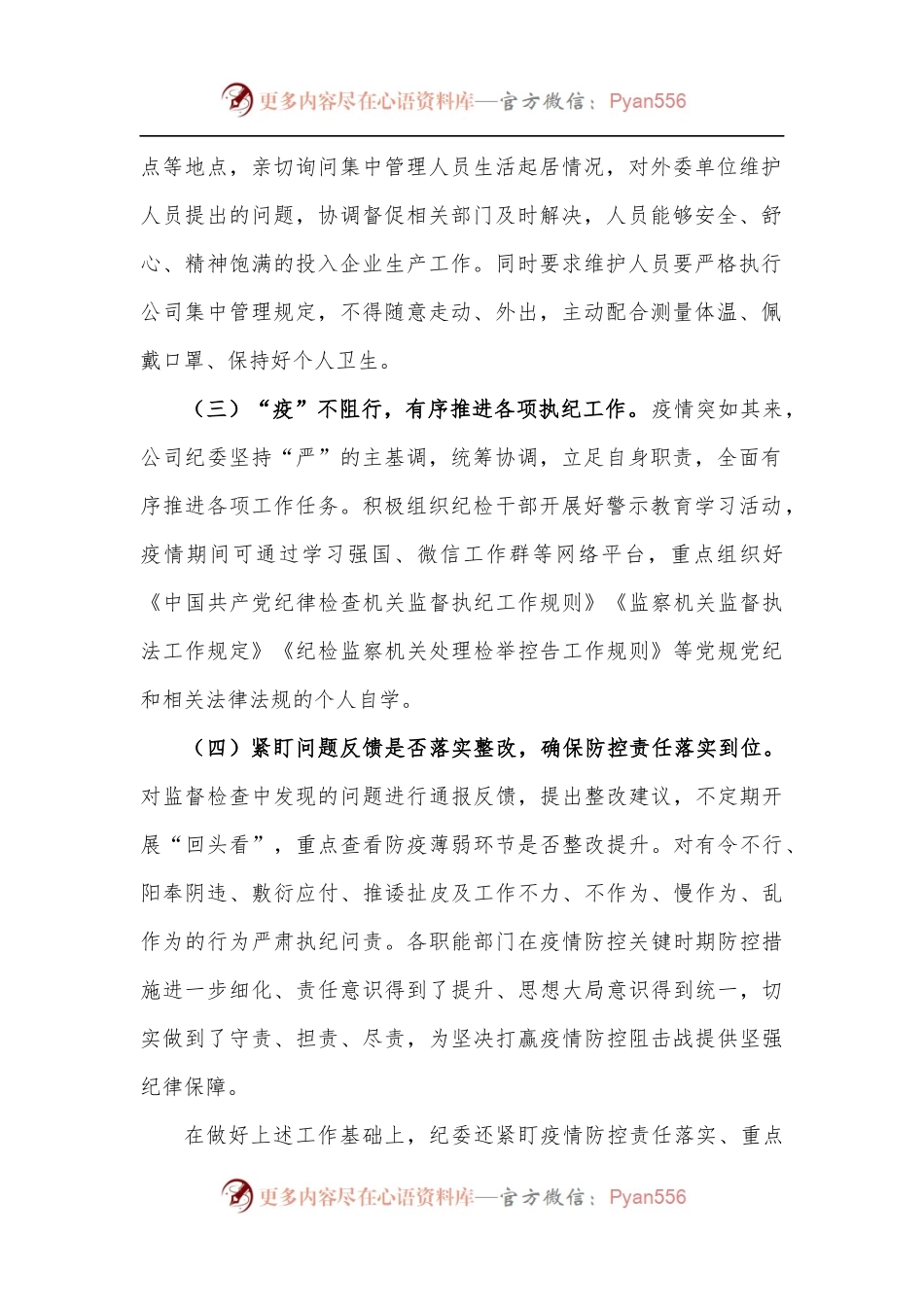 公司纪委疫情防控期间执纪监督监查工作总结[1].docx_第2页