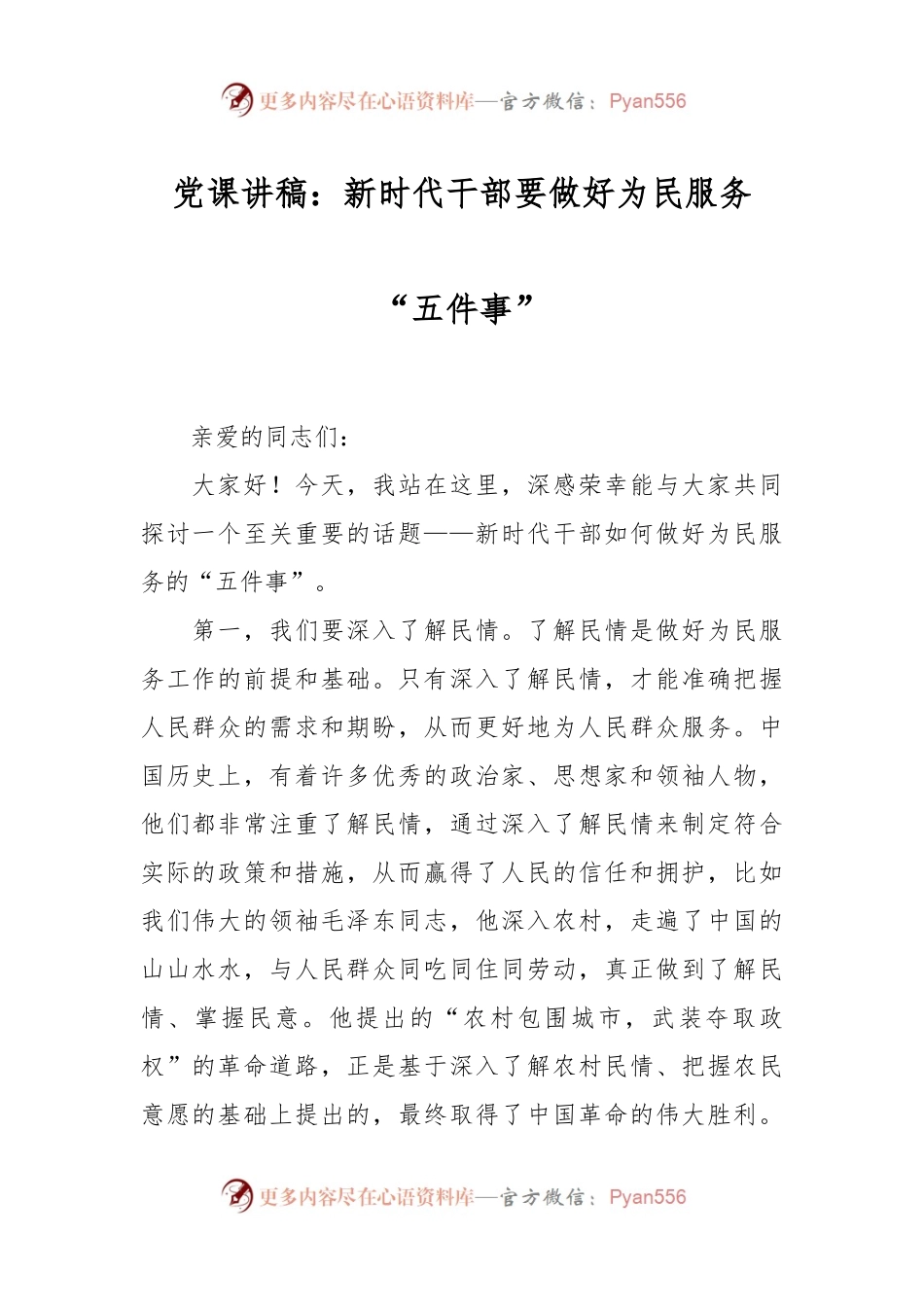 党课讲稿：新时代干部要做好为民服务“五件事”.docx_第1页