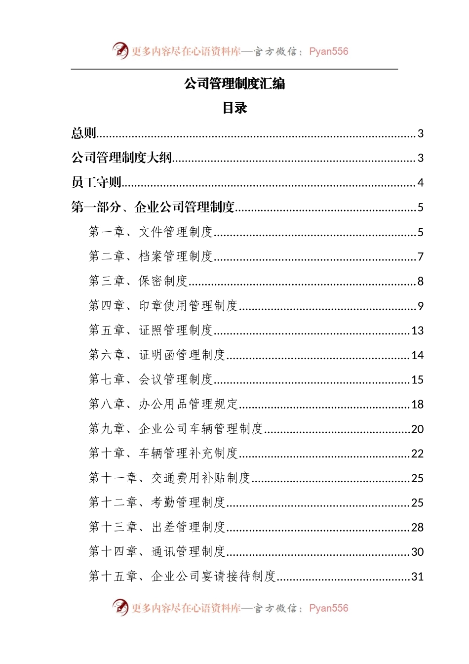 公司管理制度汇编[2].docx_第1页
