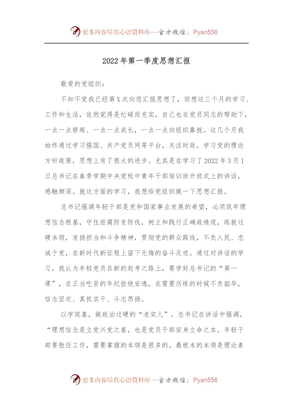 党员2022年第一季度思想汇报.docx_第1页