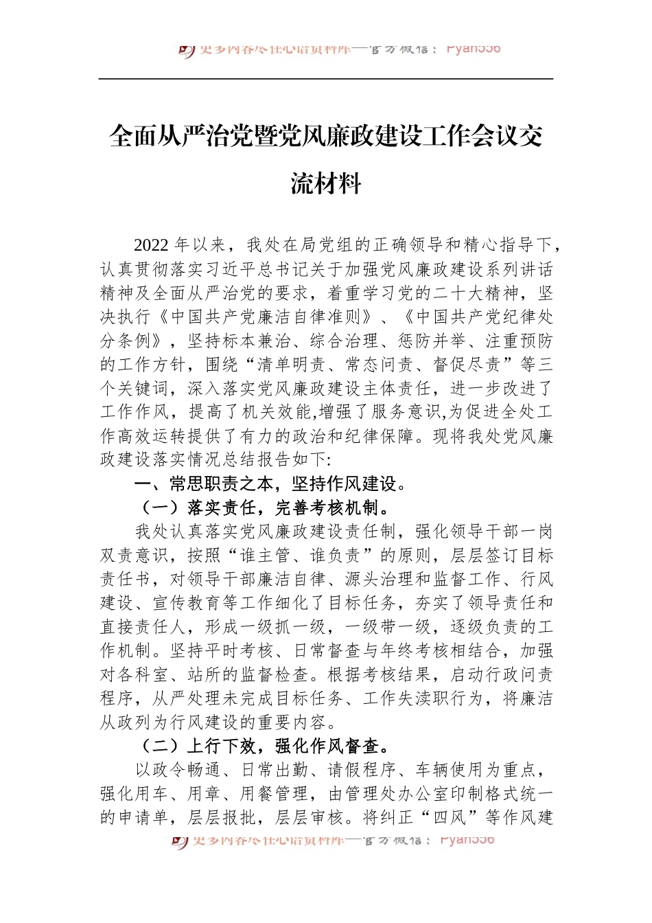 全面从严治党暨党风廉政建设工作会议交流材料.docx_第1页