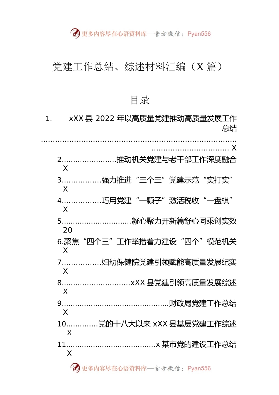 党建工作总结、综述材料汇编（12篇）.docx_第1页