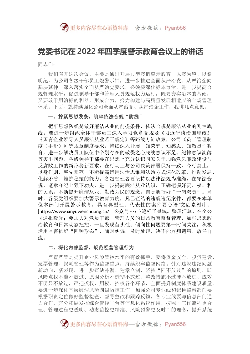 党委书记在2022年四季度警示教育会议上的讲话.docx_第1页