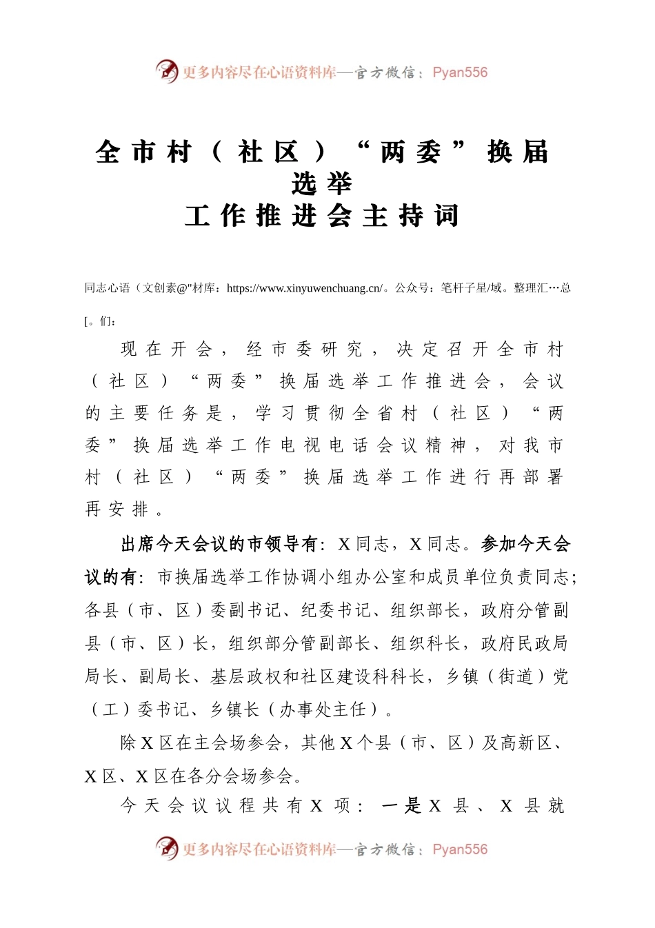全市村社区两委换届选举上的主持讲话.docx_第1页
