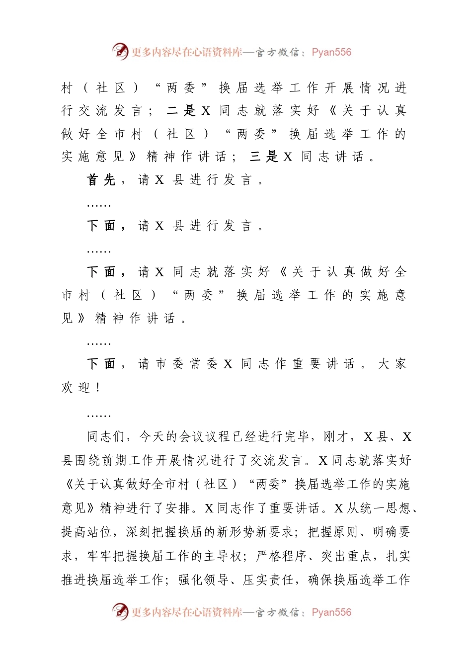 全市村社区两委换届选举上的主持讲话.docx_第2页