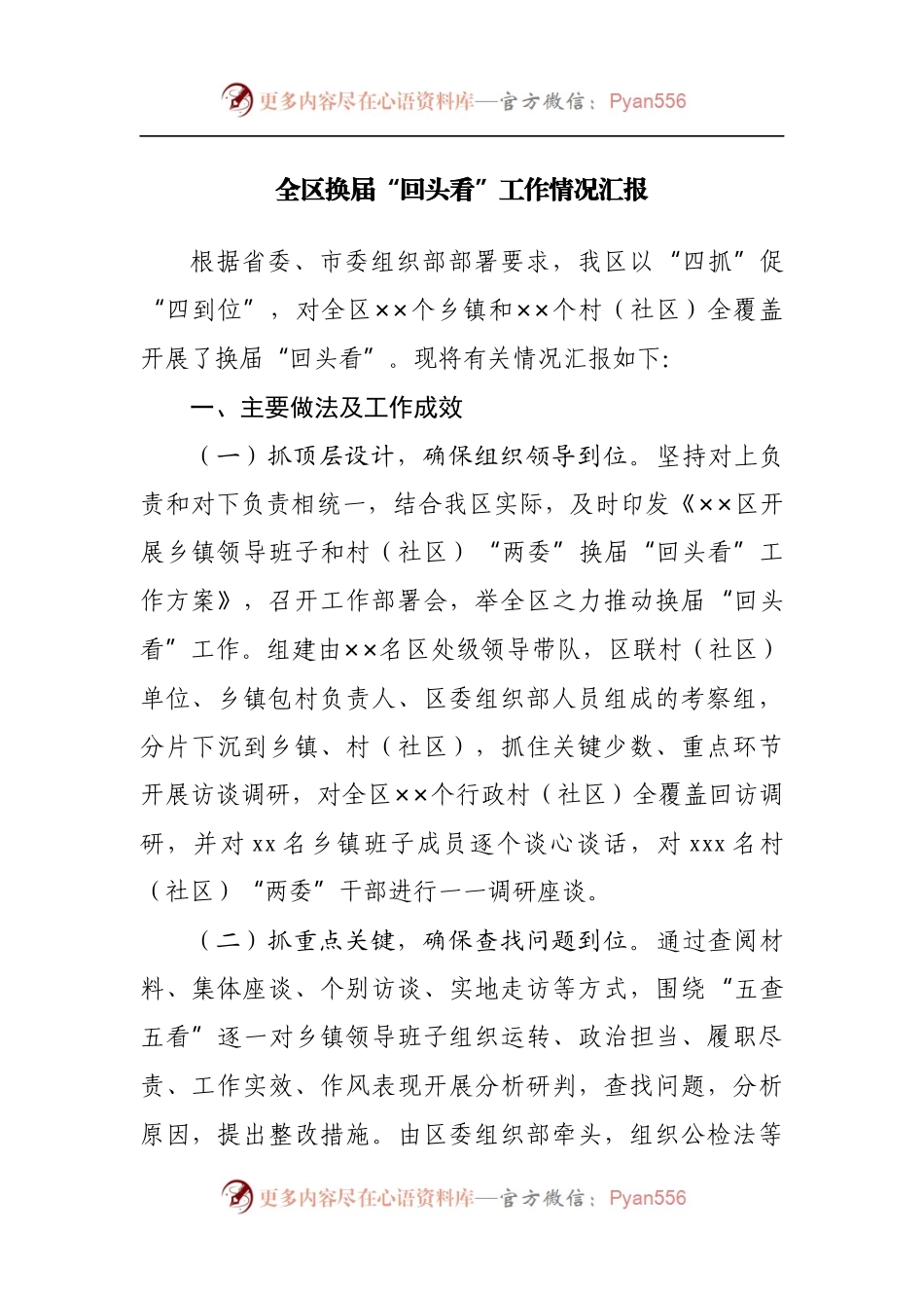 全区换届“回头看”工作情况汇报.docx_第1页
