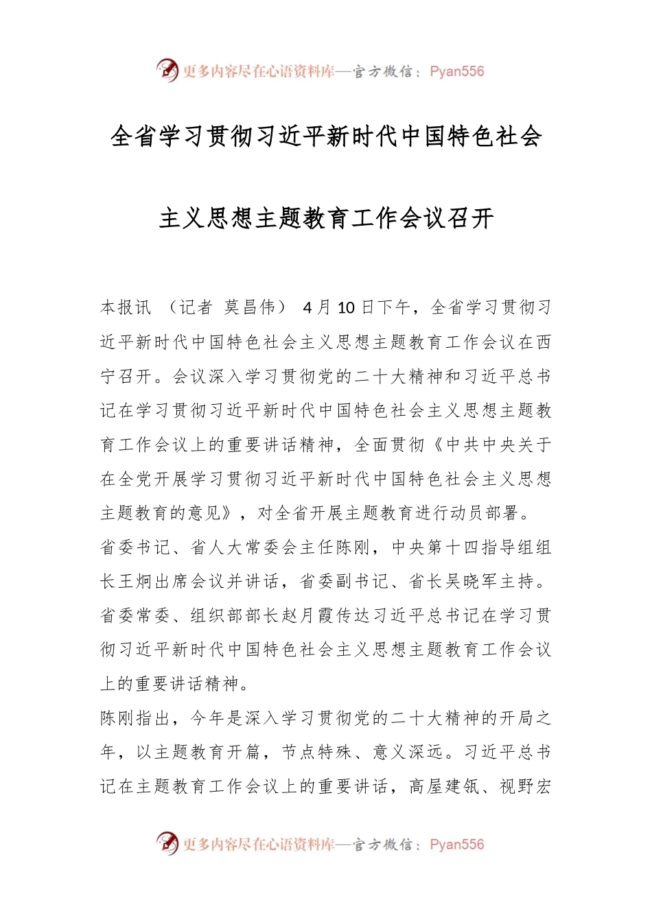 全省学习贯彻习近平新时代中国特色社会主义思想主题教育工作会议召开.docx_第1页