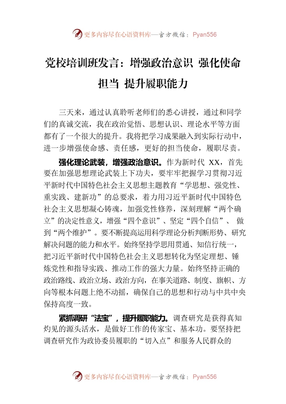 党校培训班发言：增强政治意识 强化使命担当 提升履职能力.docx_第1页