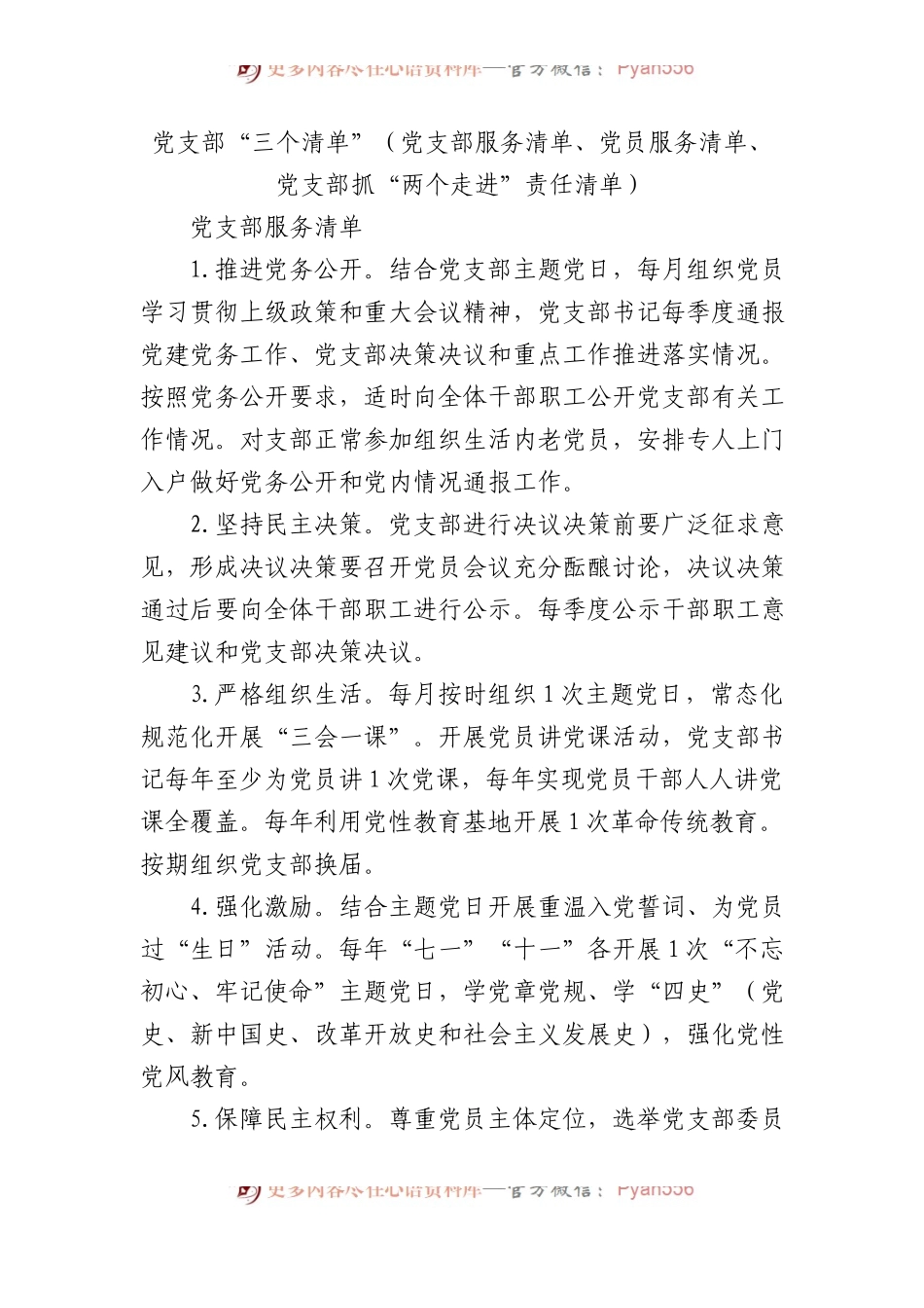 党支部“三个清单”（党支部服务清单、党员服务清单、党支部抓“两个走进”责任清单）.docx_第1页