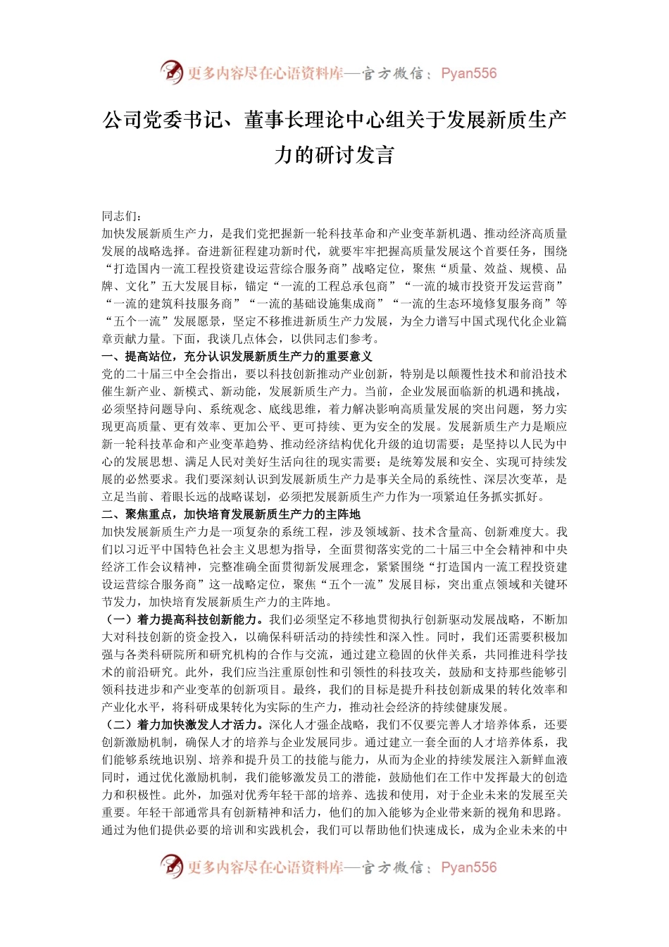 公司党委书记、董事长理论中心组关于发展新质生产力的研讨发言.docx_第1页