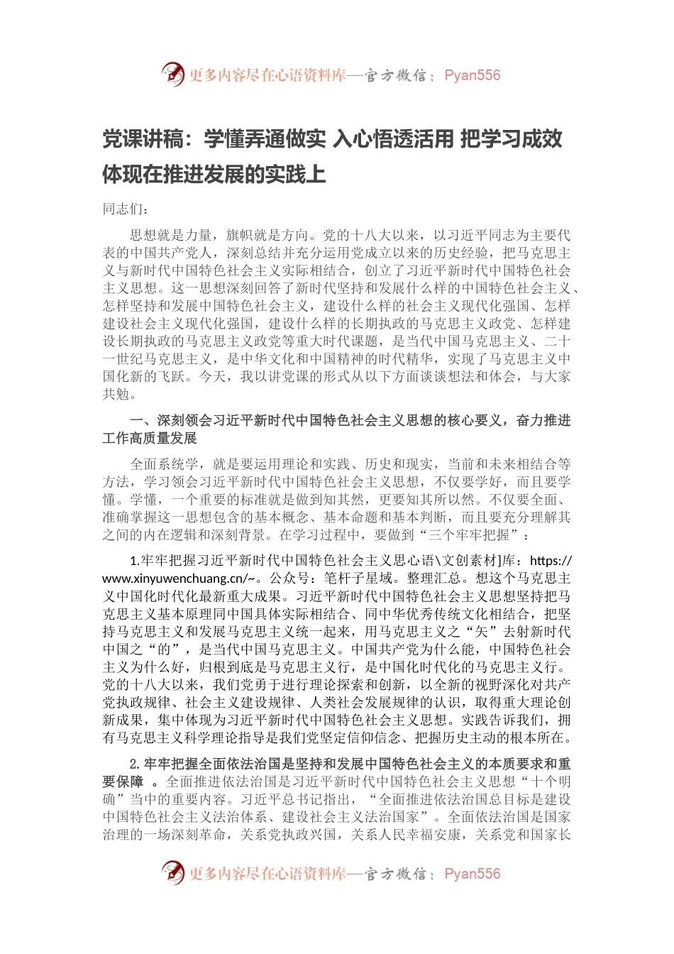 党课讲稿：学懂弄通做实 入心悟透活用 把学习成效体现在推进发展的实践上.docx_第1页