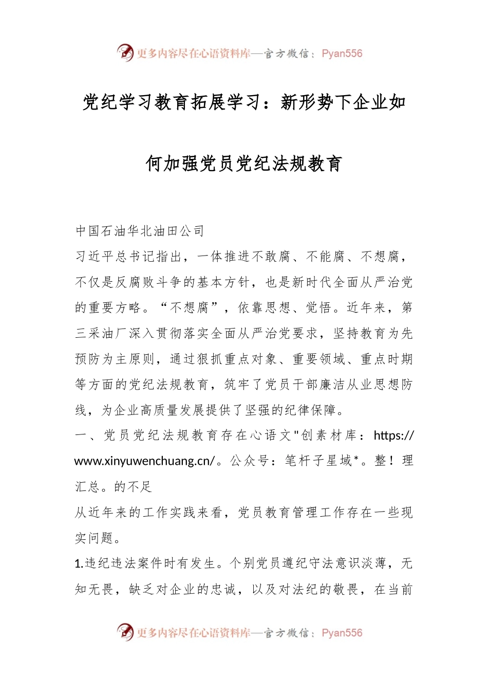 党纪学习教育拓展学习：新形势下企业如何加强党员党纪法规教育.docx_第1页