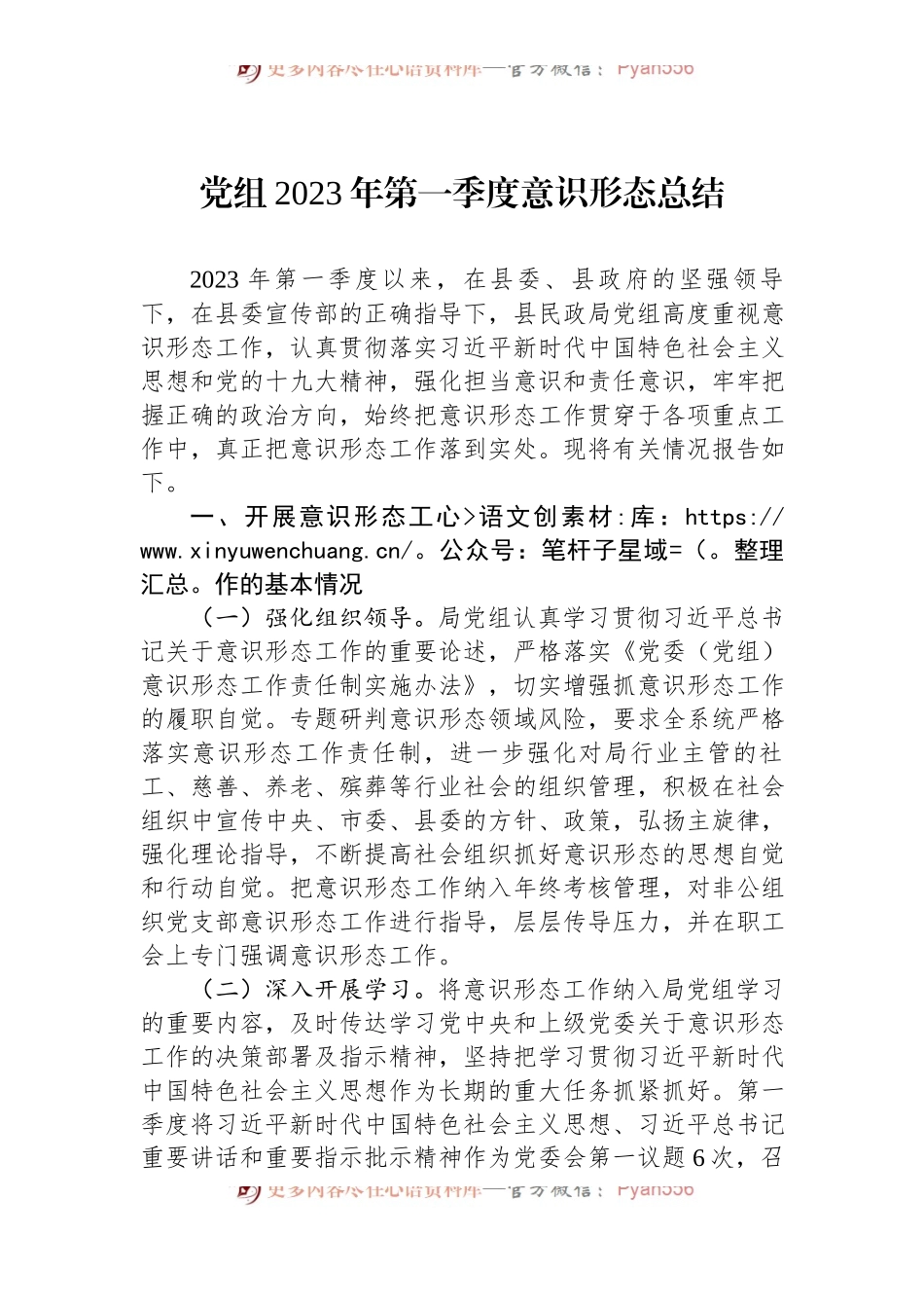 党组2023年第一季度意识形态总结.docx_第1页