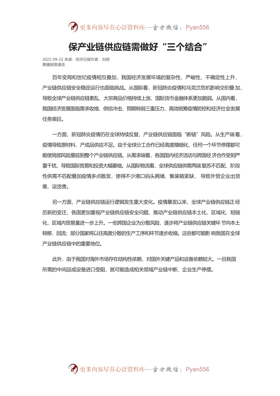 保产业链供应链需做好“三个结合”.docx_第1页