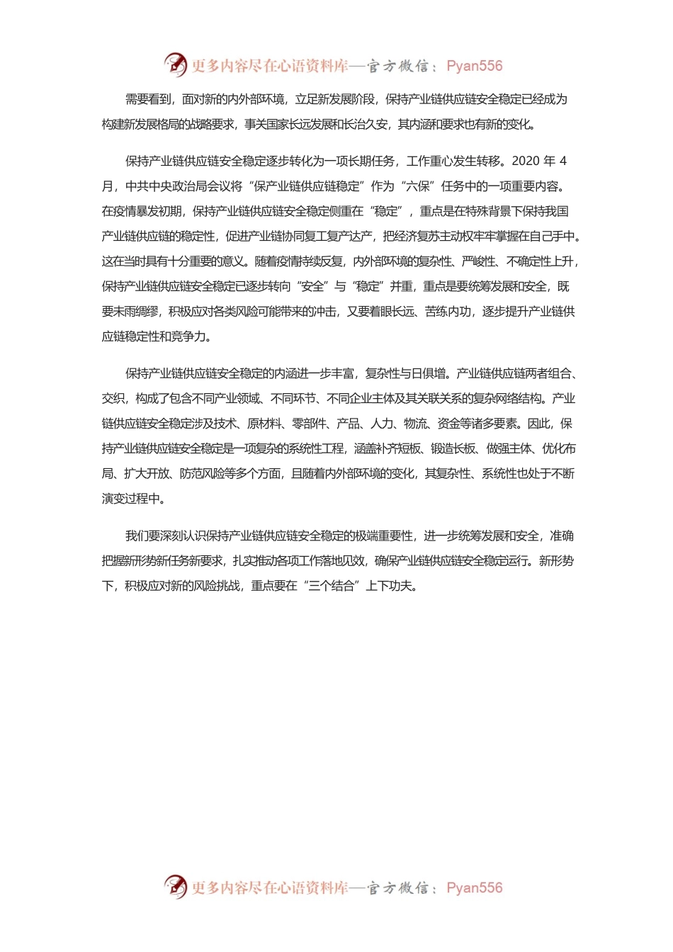 保产业链供应链需做好“三个结合”.docx_第2页