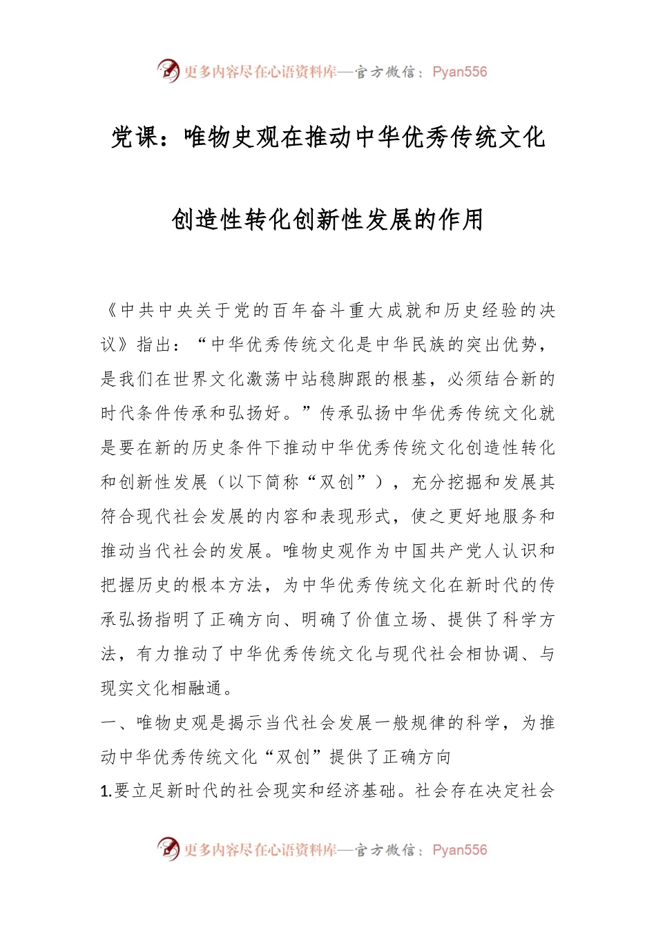 党课：唯物史观在推动中华优秀传统文化创造性转化创新性发展的作用.docx_第1页