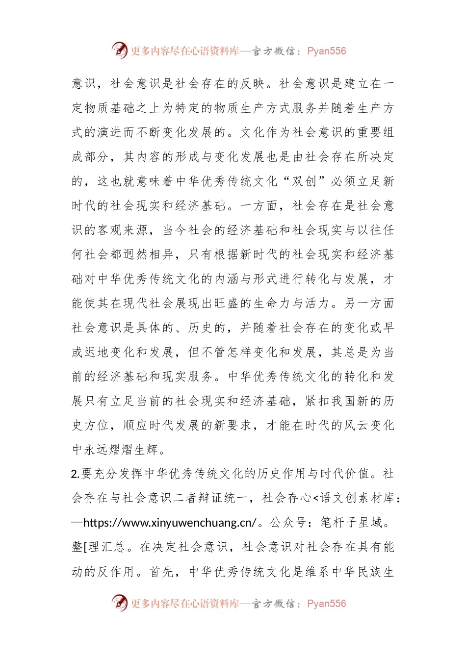 党课：唯物史观在推动中华优秀传统文化创造性转化创新性发展的作用.docx_第2页