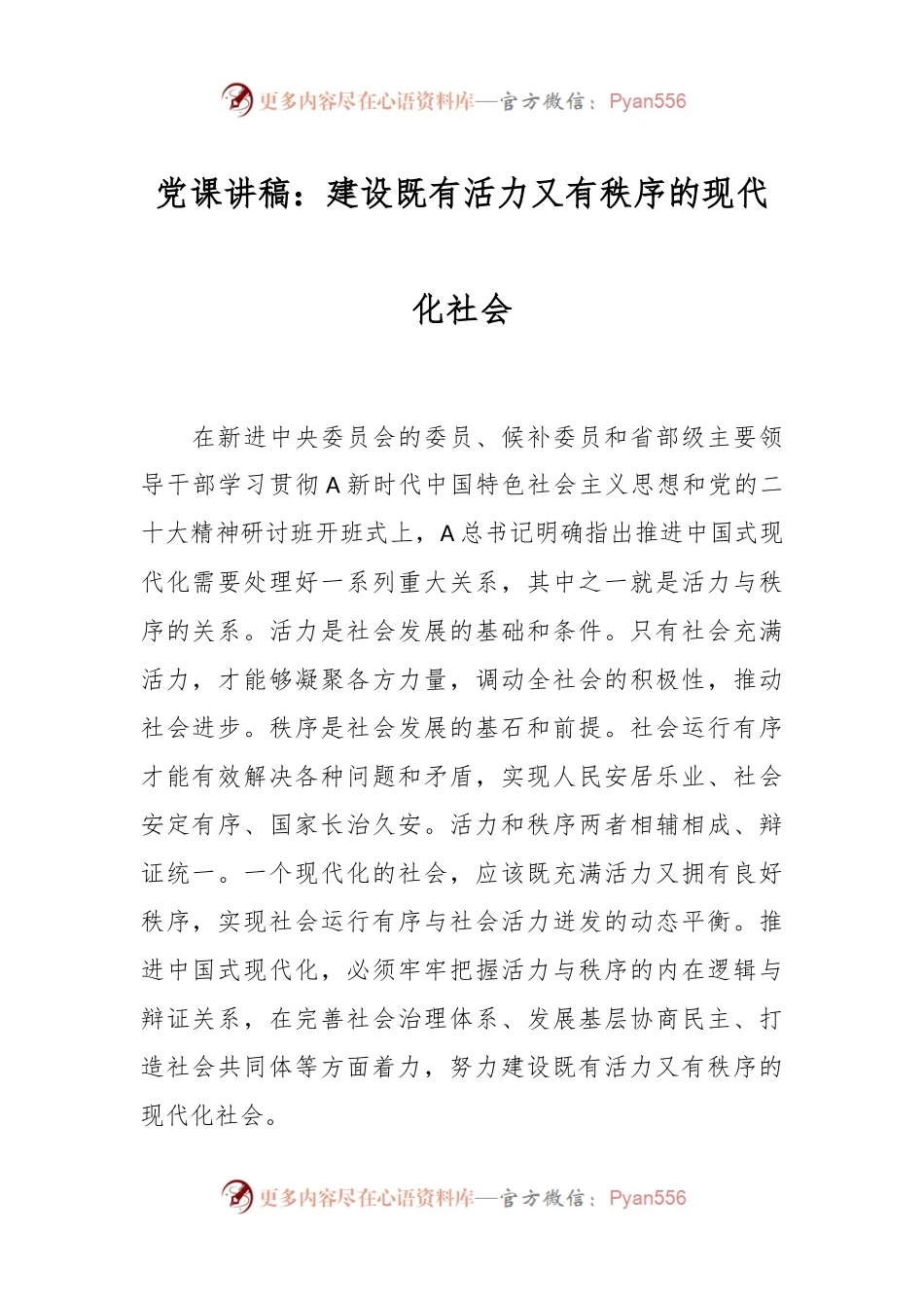 党课讲稿：建设既有活力又有秩序的现代化社会.docx_第1页