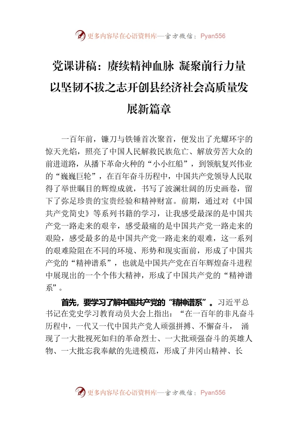 党课讲稿：赓续精神血脉 凝聚前行力量 以坚韧不拔之志开创县经济社会高质量发展新篇章.docx_第1页