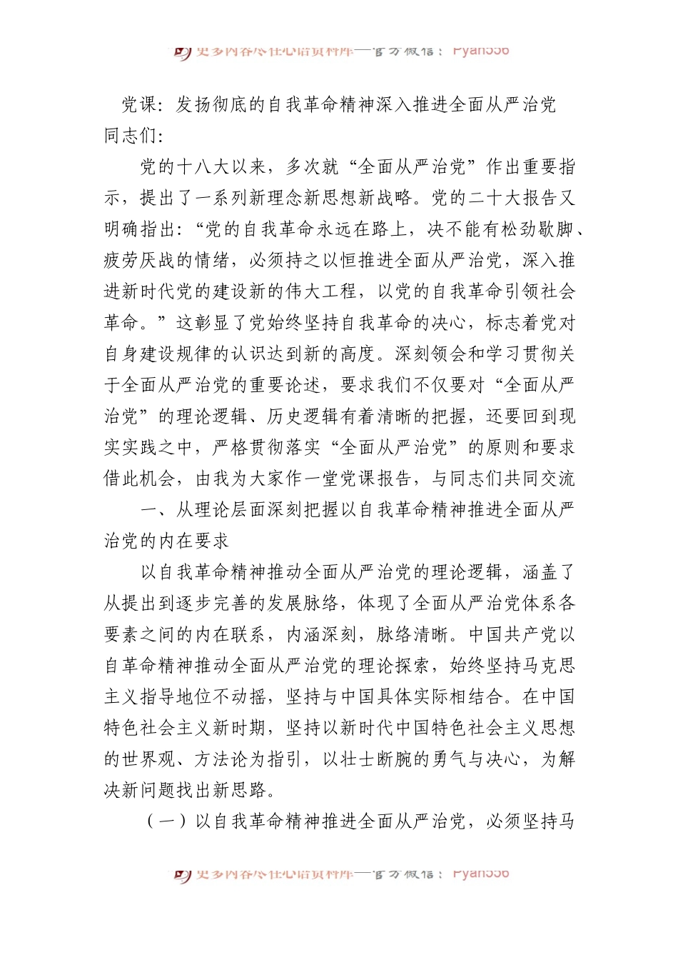 党课：发扬彻底的自我革命精神 深入推进全面从严治党.docx_第1页