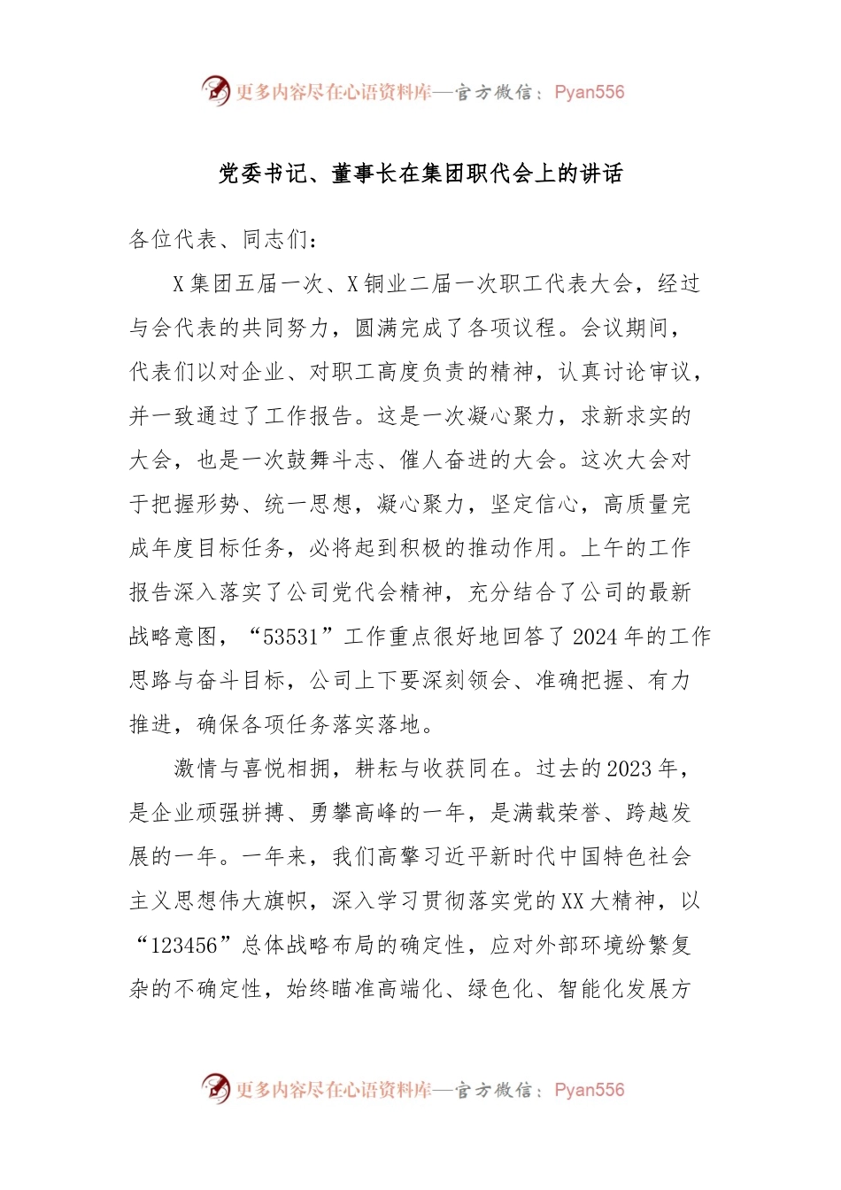 党委书记、董事长在集团职代会上的讲话稿.docx_第1页