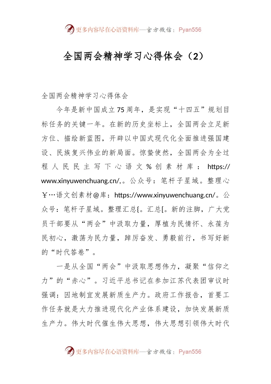 全国两会精神学习心得体会（2）.docx_第1页