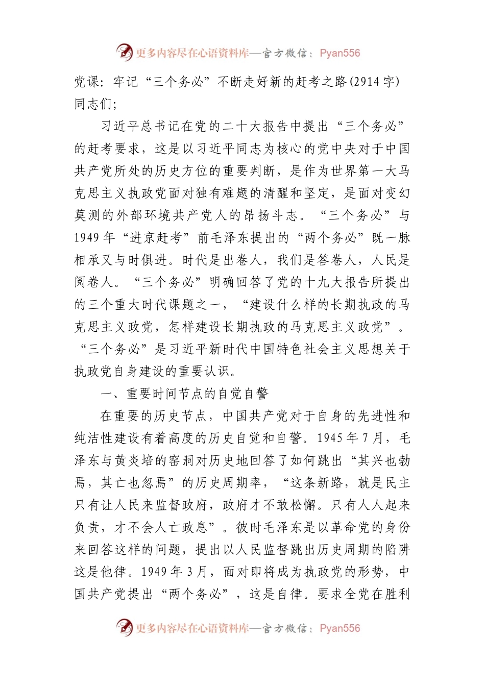 党课：牢记“三个务必”不断走好新的赶考之路.docx_第1页