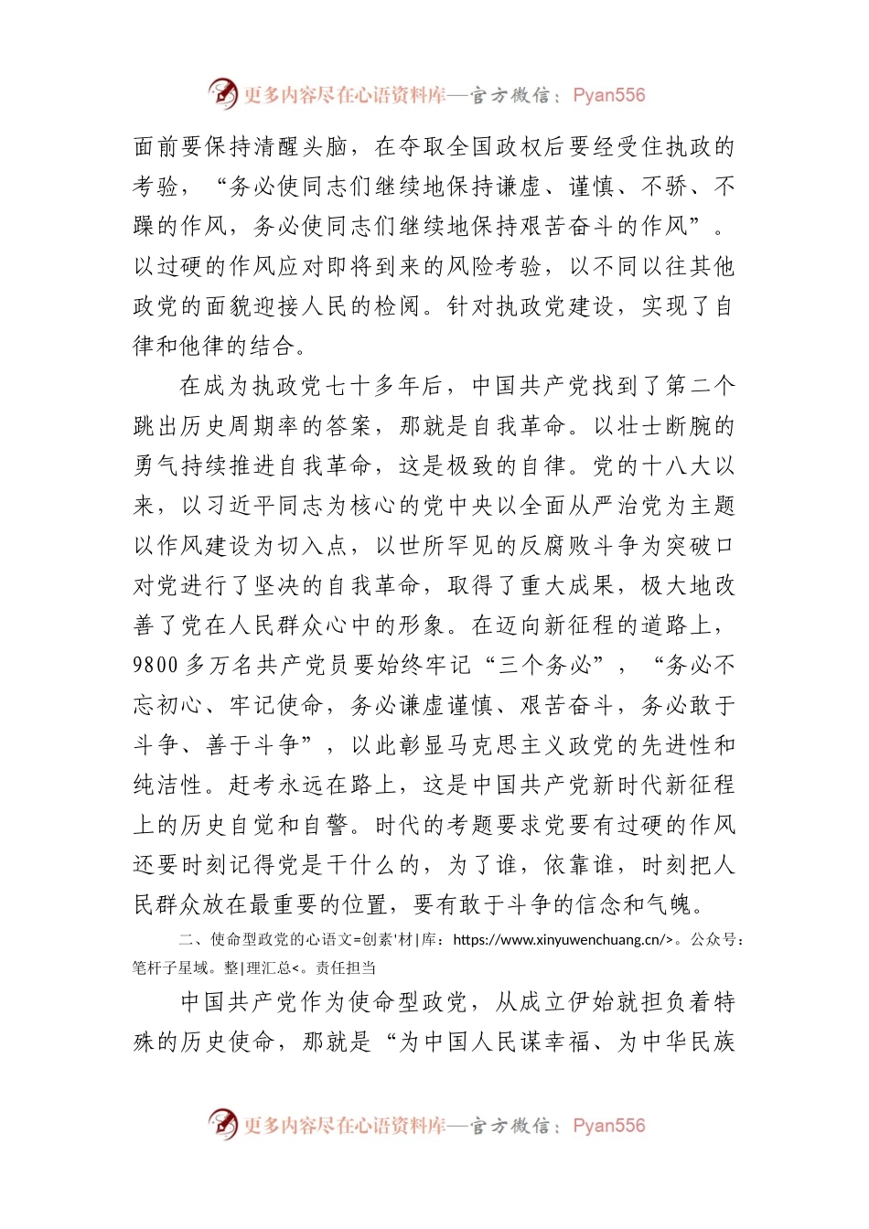 党课：牢记“三个务必”不断走好新的赶考之路.docx_第2页