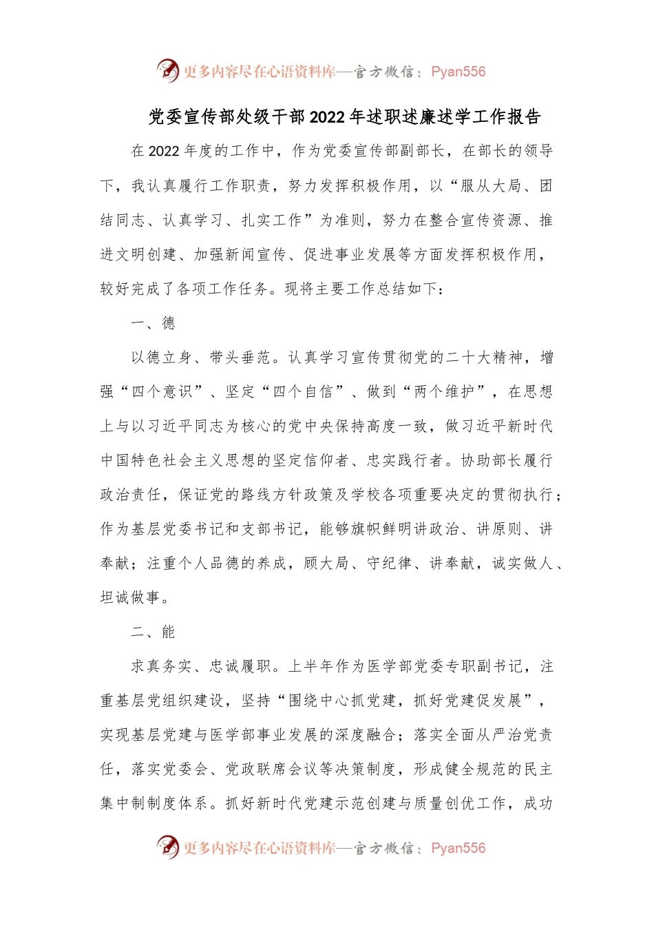 党委宣传部处级干部2022年述职述廉述学工作报告.docx_第1页