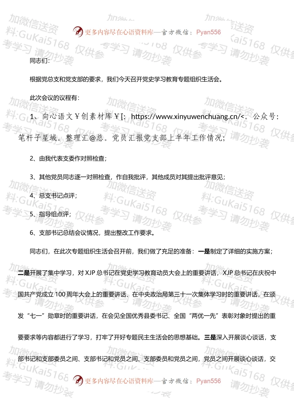 党支部党史学习教育专题组织生活会主持稿.docx_第1页